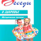Беседы о здоровье. Методическое пособие. 2-е изд., испр