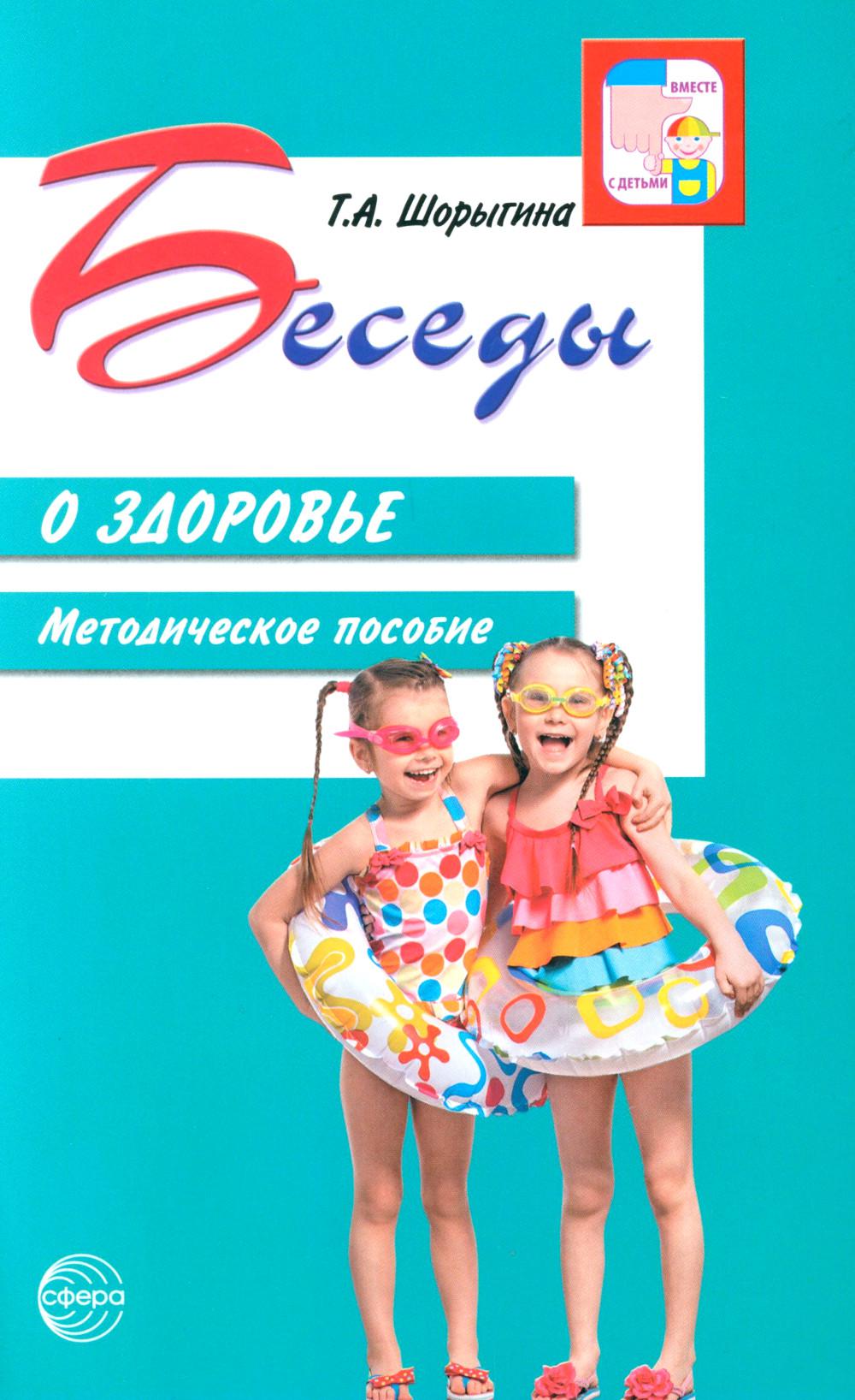 Беседы о здоровье. Методическое пособие. 2-е изд., испр