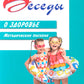 Беседы о здоровье. Методическое пособие. 2-е изд., испр