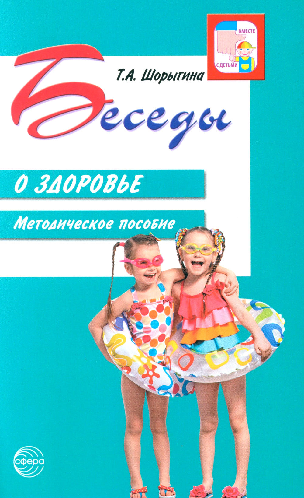 Беседы о здоровье. Методическое пособие. 2-е изд., испр