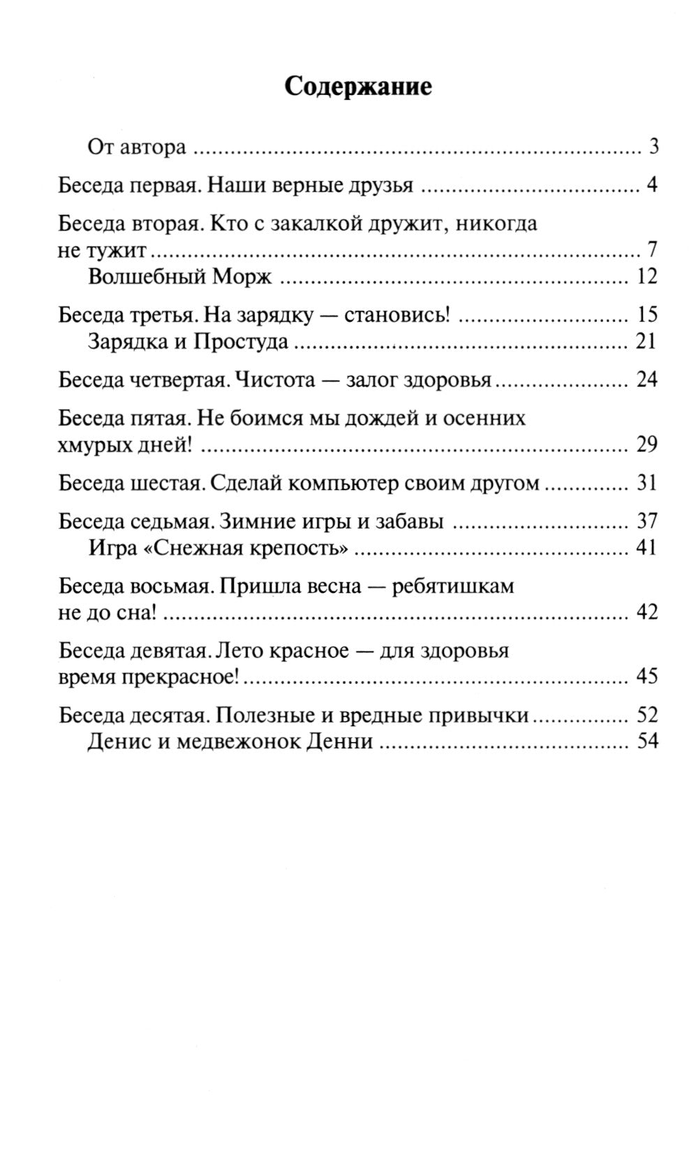 Беседы о здоровье. Методическое пособие. 2-е изд., испр