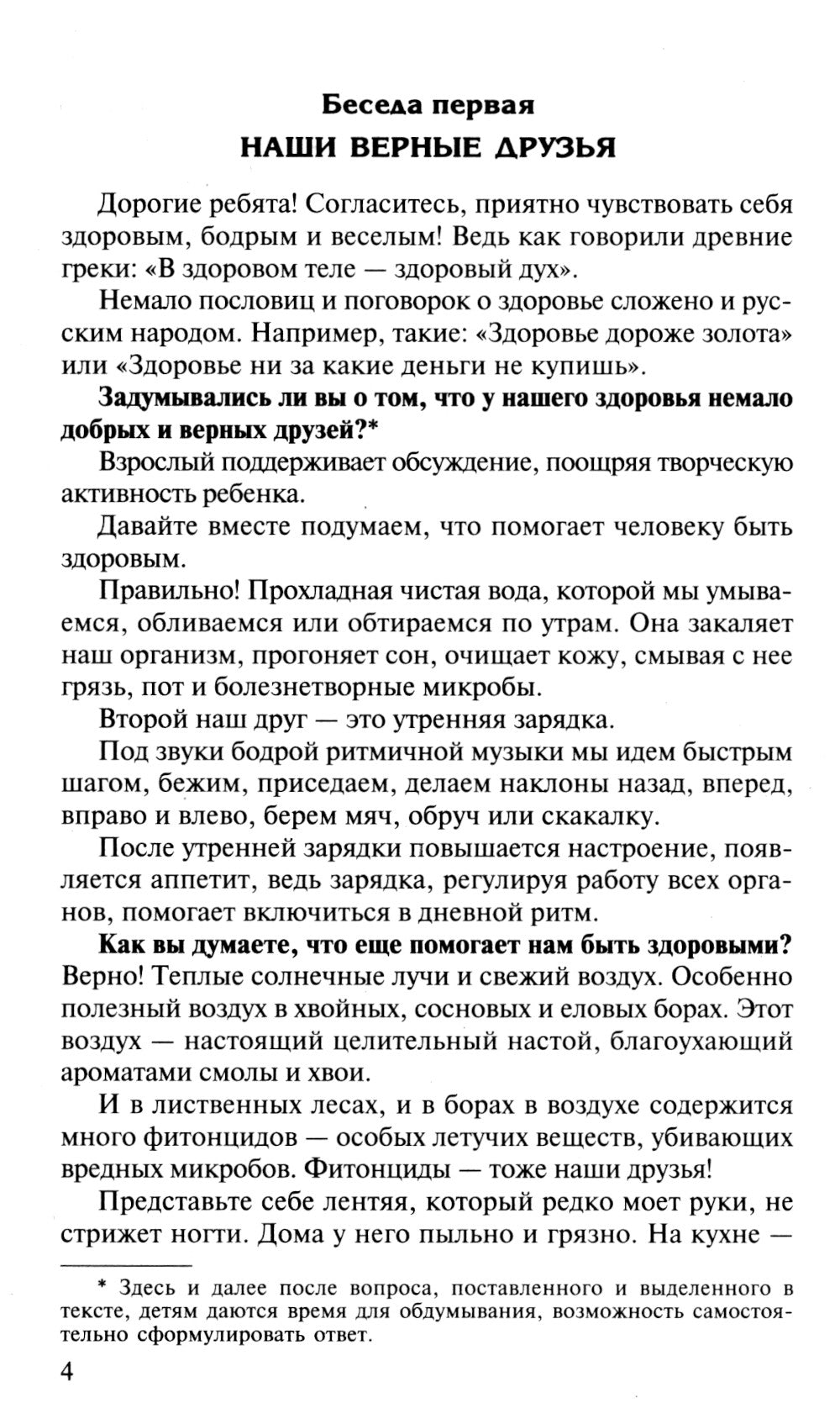 Беседы о здоровье. Методическое пособие. 2-е изд., испр