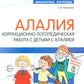Алалия. Коррекционно-логопедическая работа с детьми с алалией