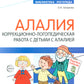 Алалия. Коррекционно-логопедическая работа с детьми с алалией