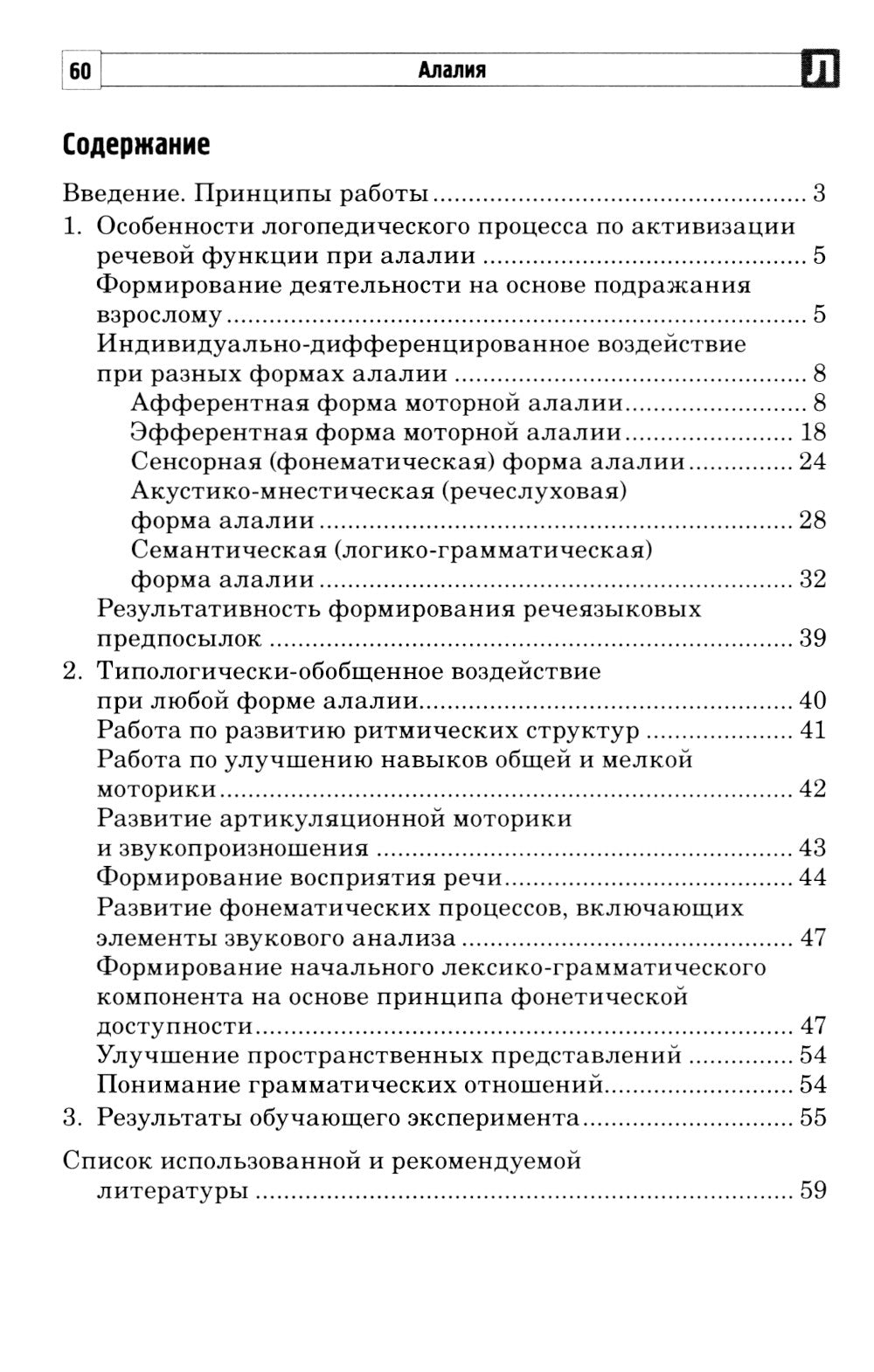 Алалия. Коррекционно-логопедическая работа с детьми с алалией