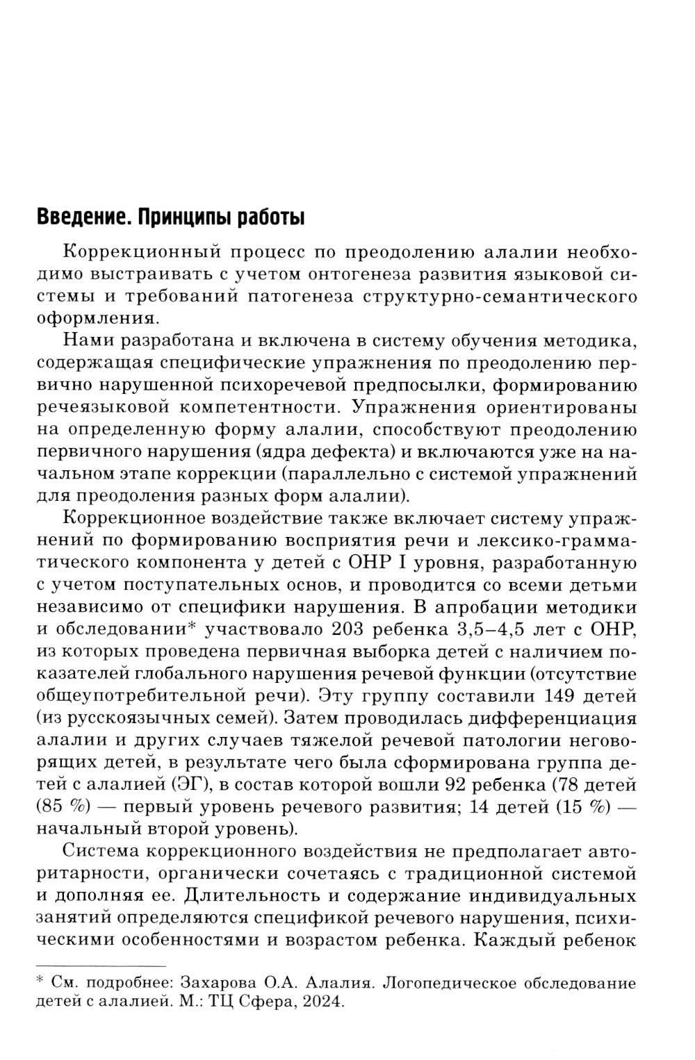 Алалия. Коррекционно-логопедическая работа с детьми с алалией