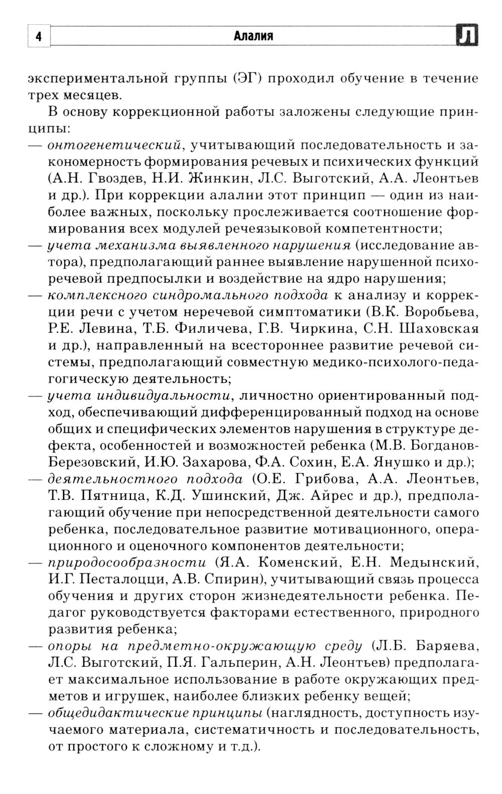 Алалия. Коррекционно-логопедическая работа с детьми с алалией