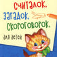 500 советов, загадок, скороговорок для детей