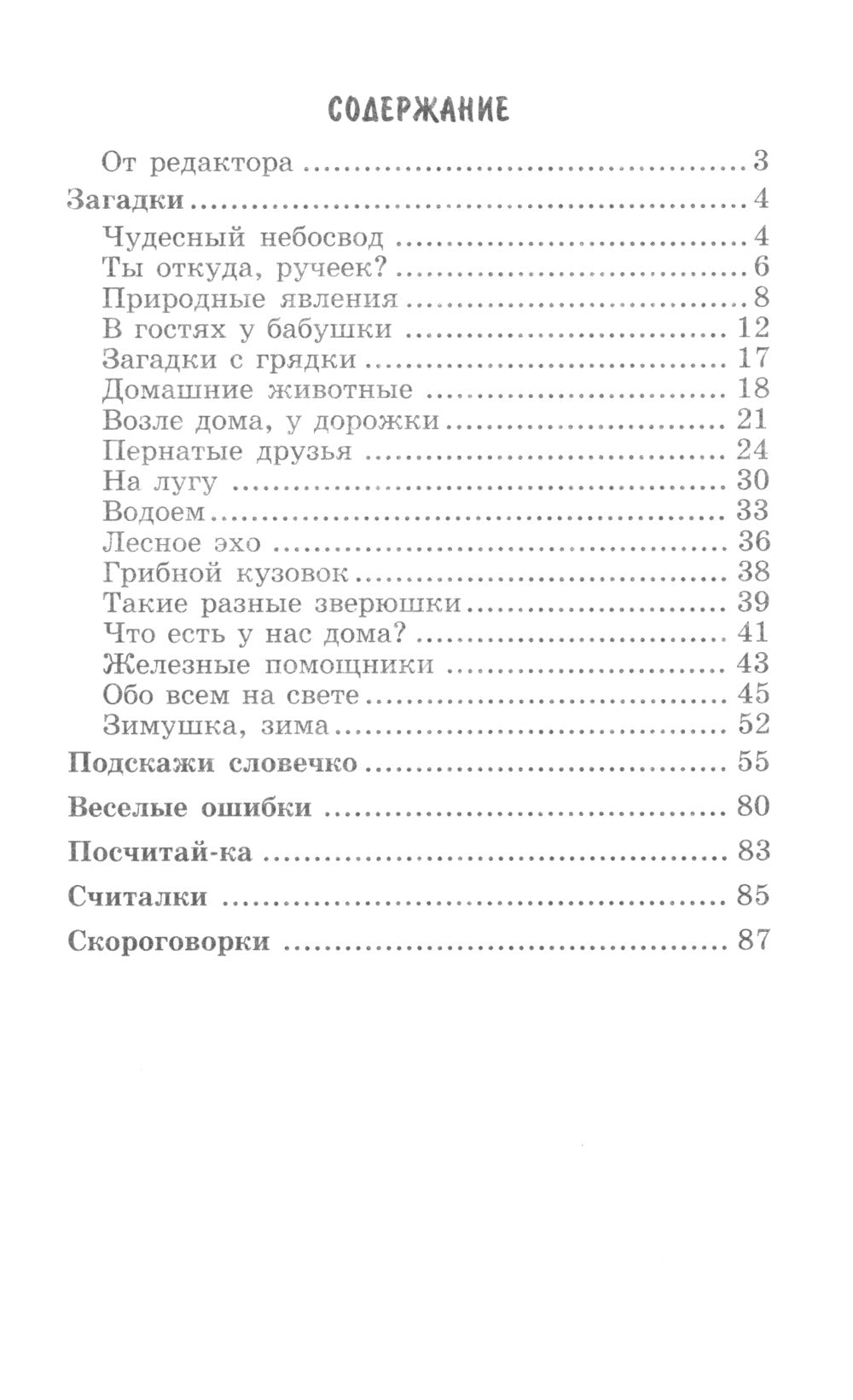 500 советов, загадок, скороговорок для детей
