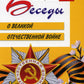 Беседы о Великой Отечественной войне. 2-е изд