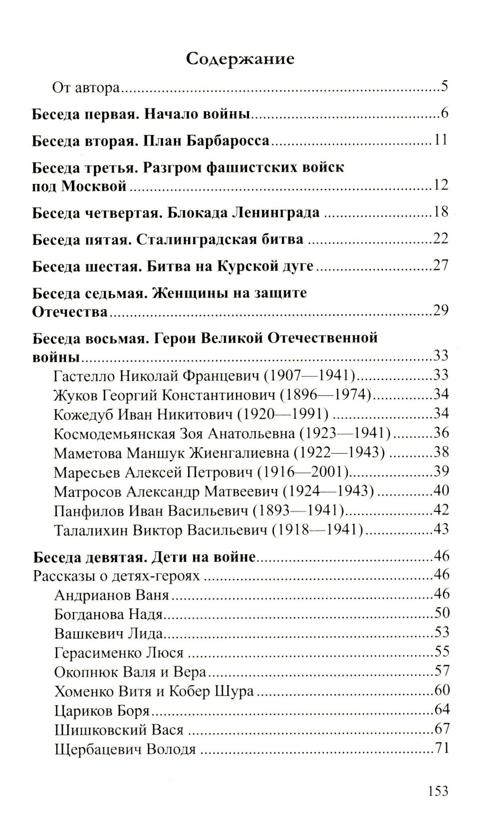 Беседы о Великой Отечественной войне. 2-е изд