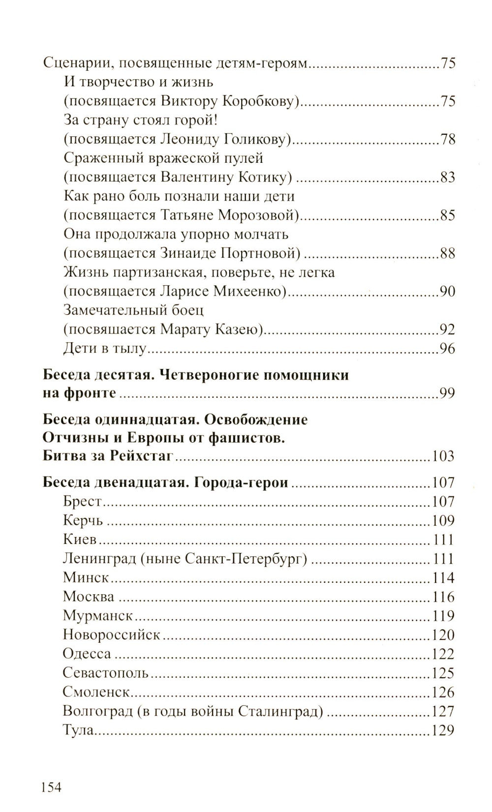 Беседы о Великой Отечественной войне. 2-е изд