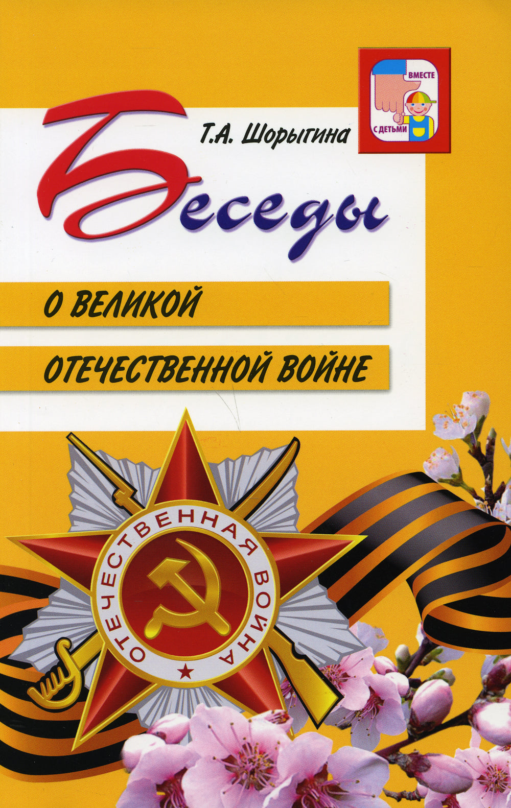 Беседы о Великой Отечественной войне. 2-е изд