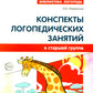 Конспекты логопедических занятий в старшей группе. 2-е изд., доп., испр
