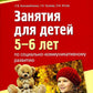 Занятия для детей 5-6 лет по социально-коммуникативному развитию и социальному воспитанию
