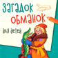500 загадок-обманок для детей. 2-е изд., перераб