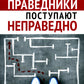 Когда праведники поступают неправедно
