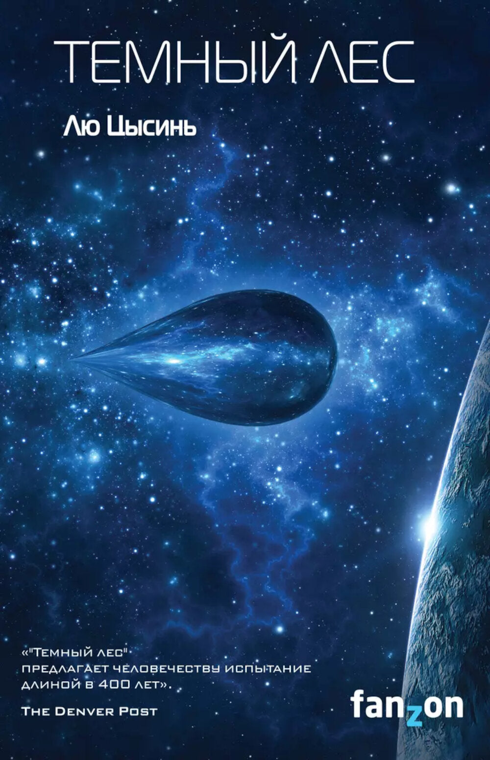 Темный лес; Блуждающая Земля; О муравьях и динозаврах (комплект из 3-х книг)