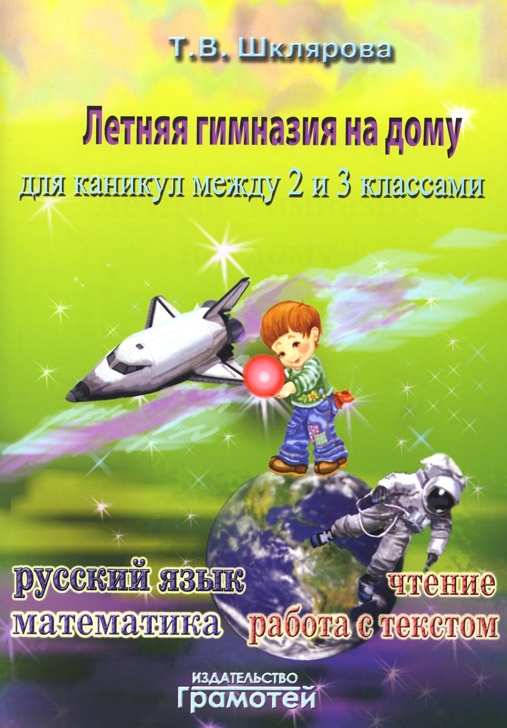 Летняя гимназия на дому на каникулы между 2 и 3 кл. 7-е изд., стер