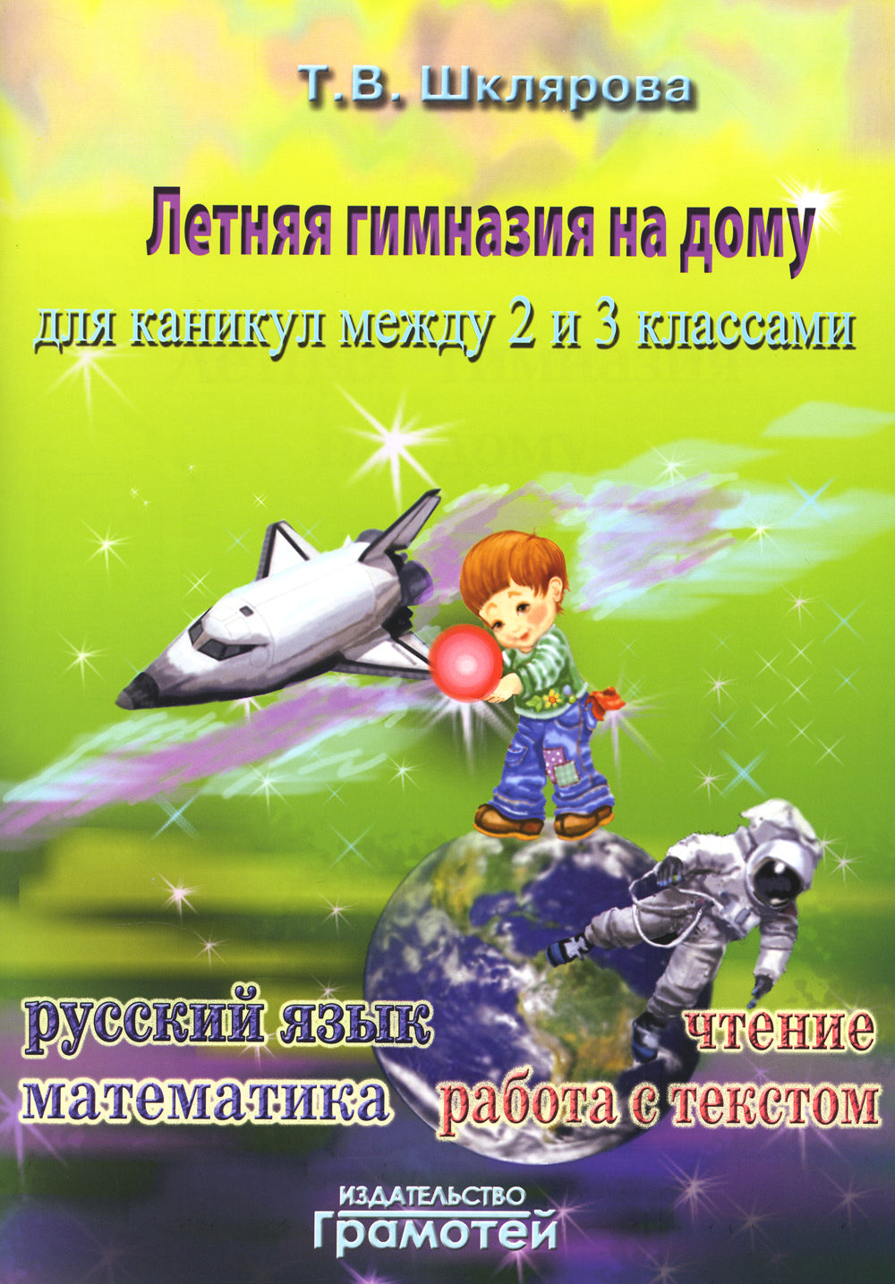 Летняя гимназия на дому на каникулы между 2 и 3 кл. 7-е изд., стер