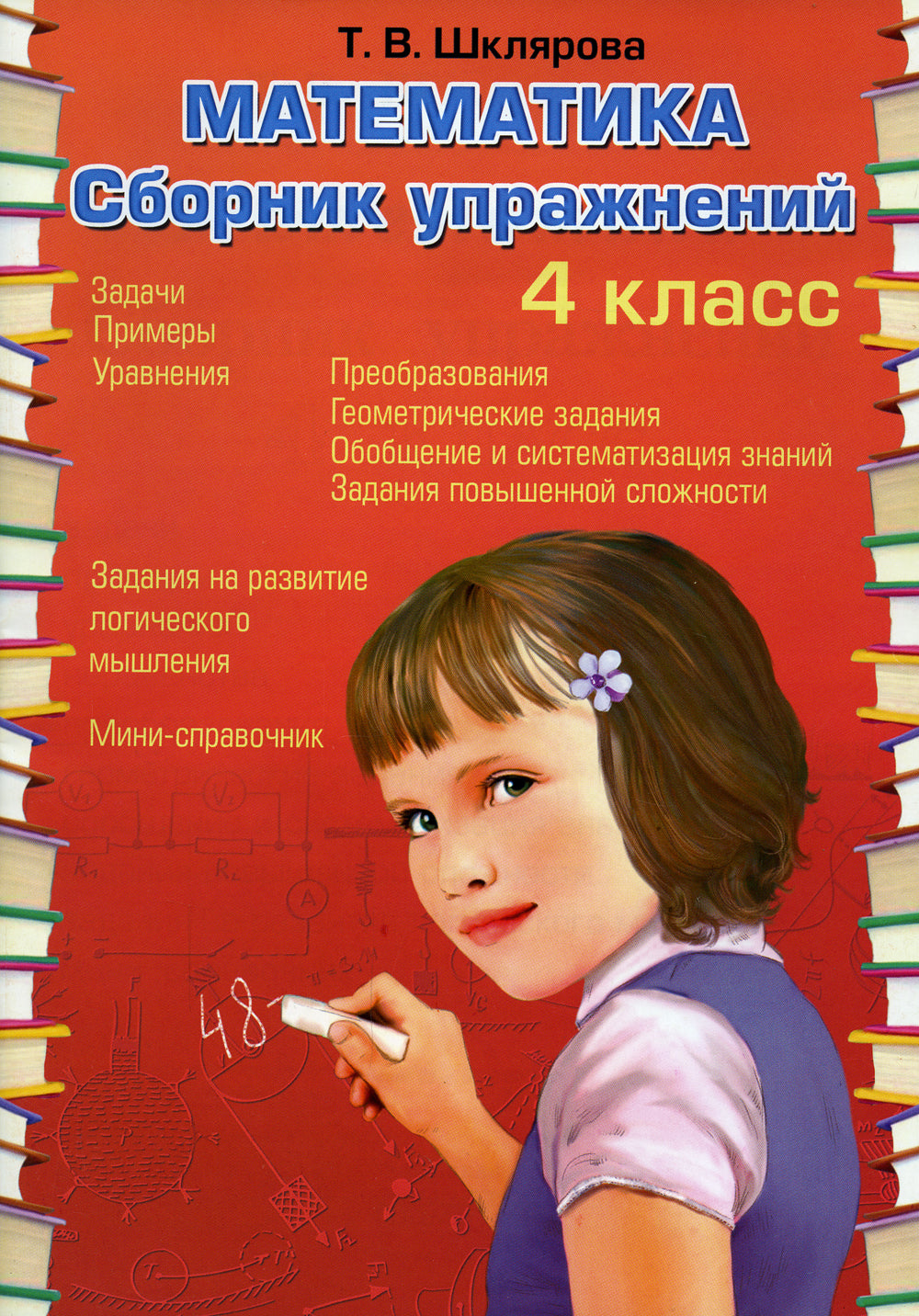 Математика. Сборник упражнений. 4 кл. 27-е изд., стер