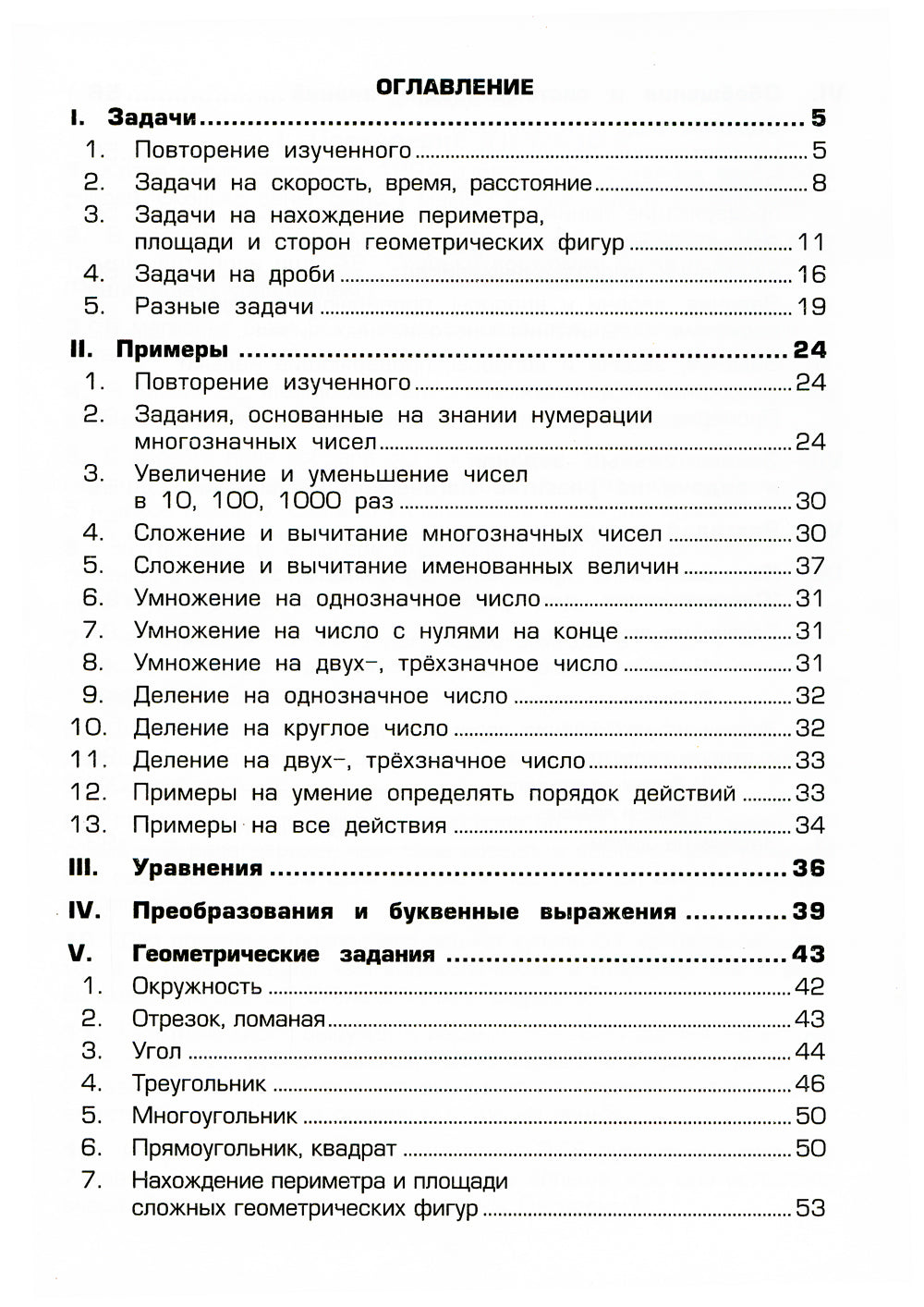 Математика. Сборник упражнений. 4 кл. 27-е изд., стер