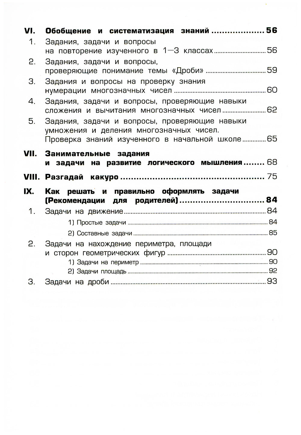 Математика. Сборник упражнений. 4 кл. 27-е изд., стер