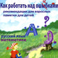 Как работать над ошибками. Рекомендации для взрослых, памятки для детей. Русский язык. Математика. 4-е изд., стер