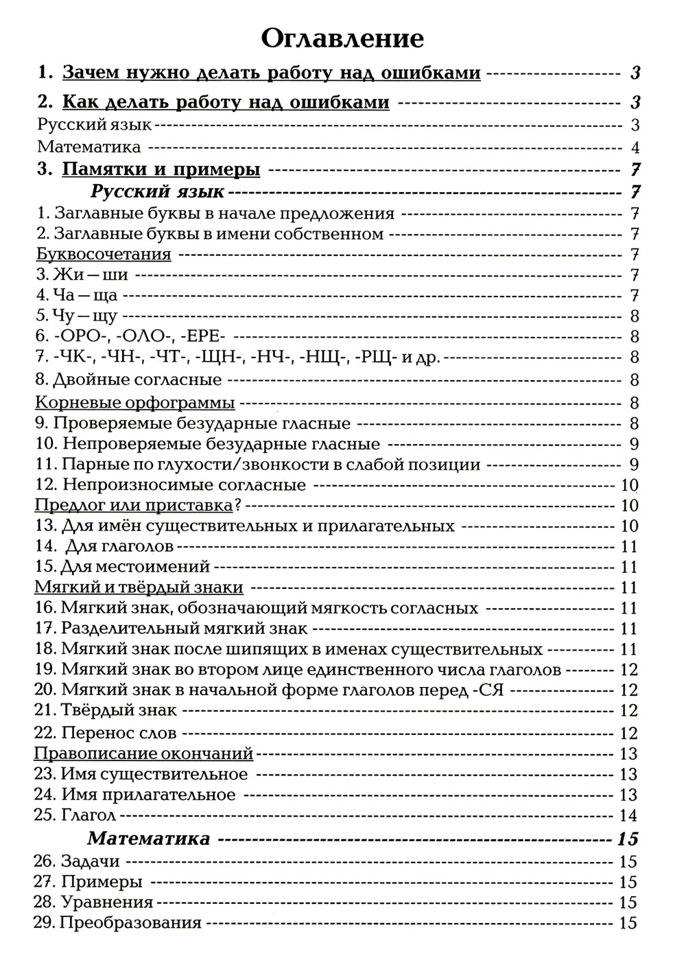 Как работать над ошибками. Рекомендации для взрослых, памятки для детей. Русский язык. Математика. 4-е изд., стер