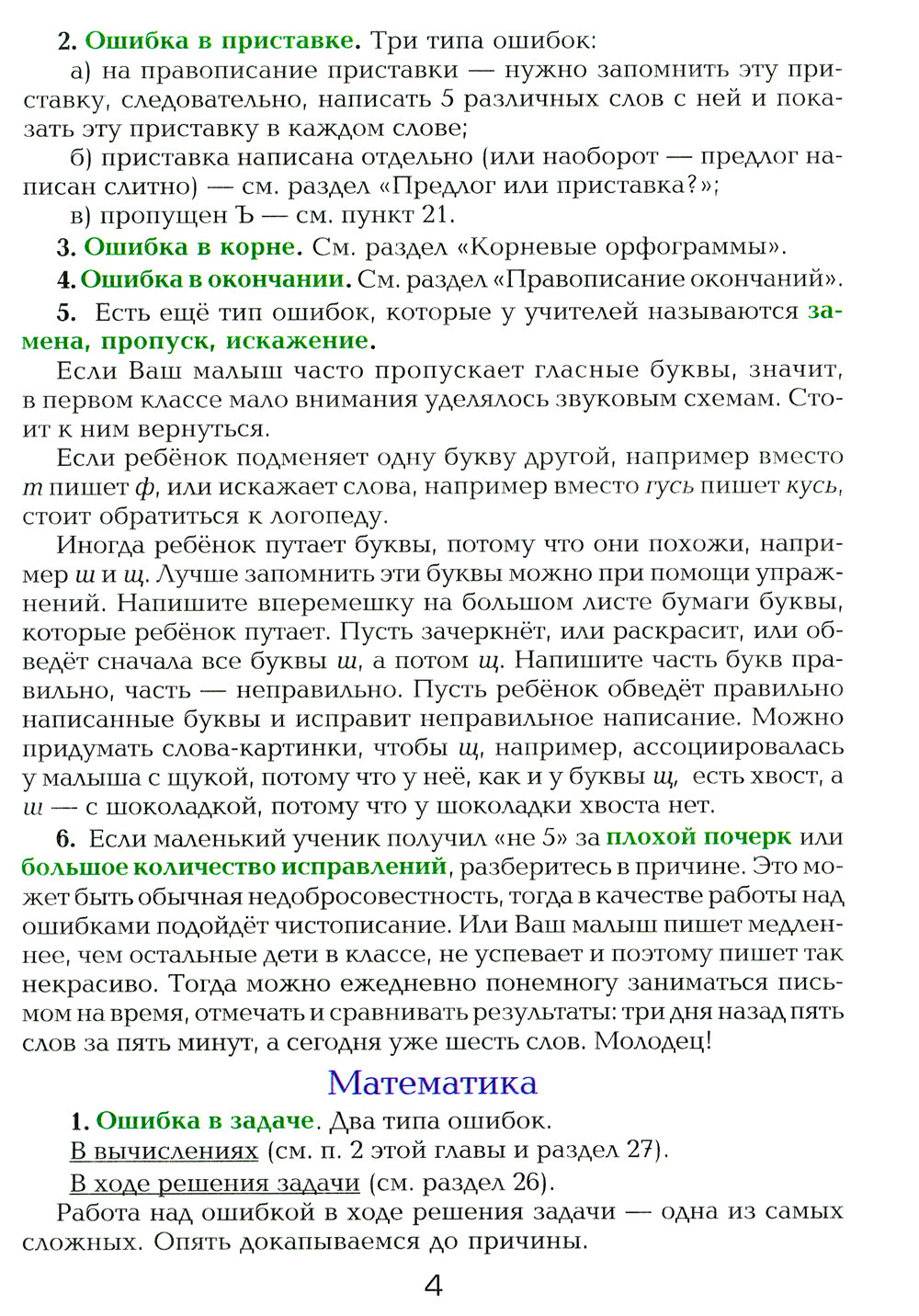 Как работать над ошибками. Рекомендации для взрослых, памятки для детей. Русский язык. Математика. 4-е изд., стер