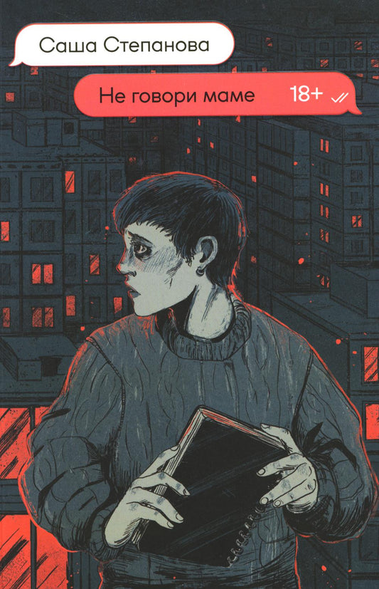 Не говори маме: роман