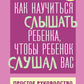 Si vous voulez parler à la Rebenka, celle-ci vous parle. Prostoe руководство для воспитания без нервов