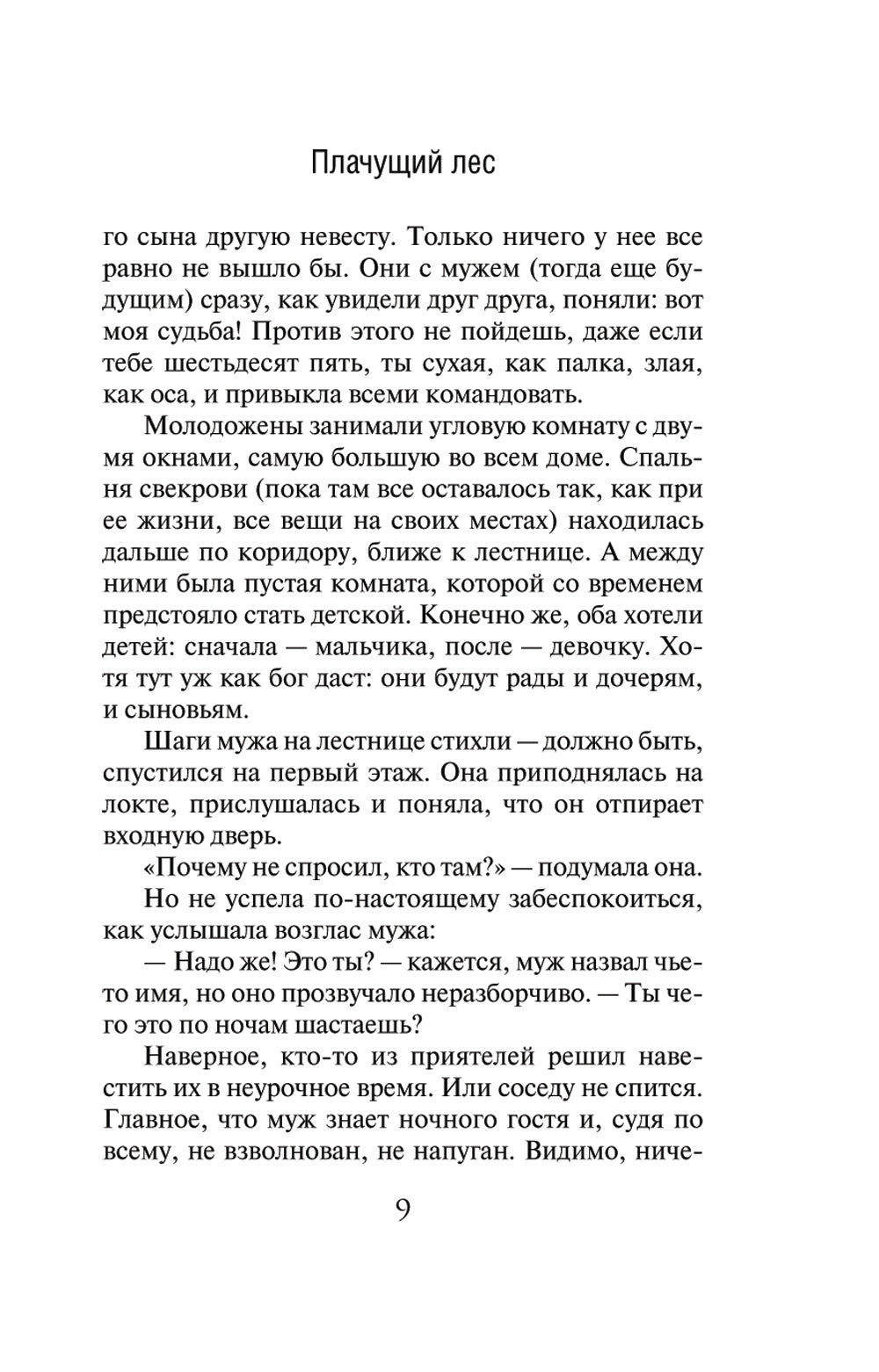 Плачущий лес