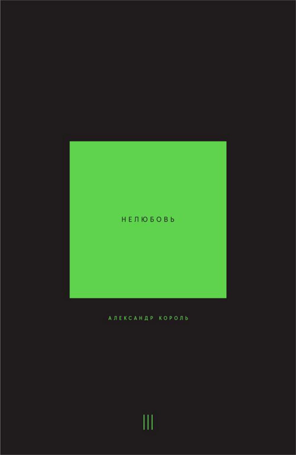 Нелюбовь. Т. 3