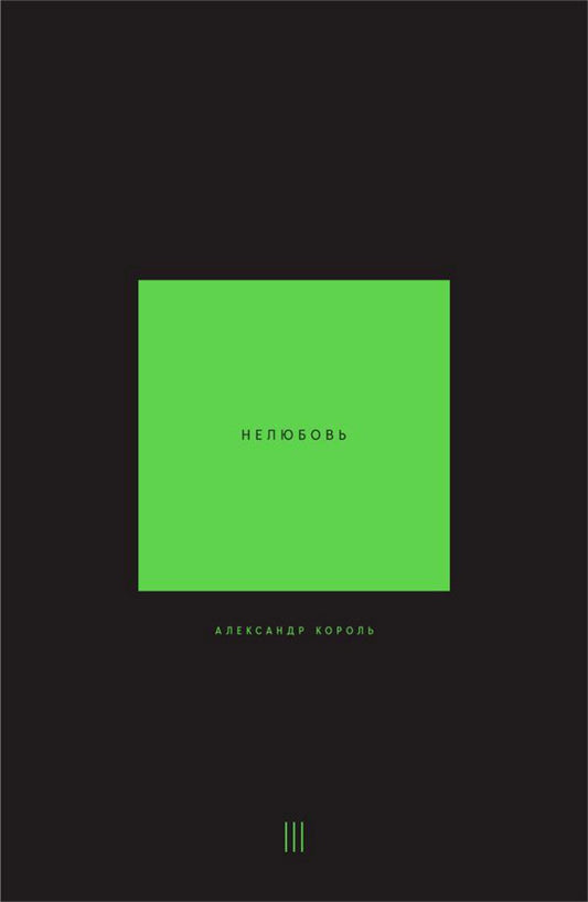 Нелюбовь. Т. 3