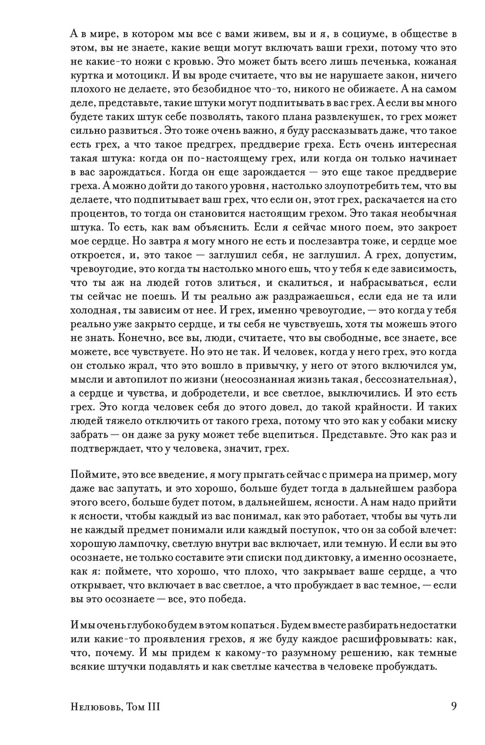 Нелюбовь. Т. 3