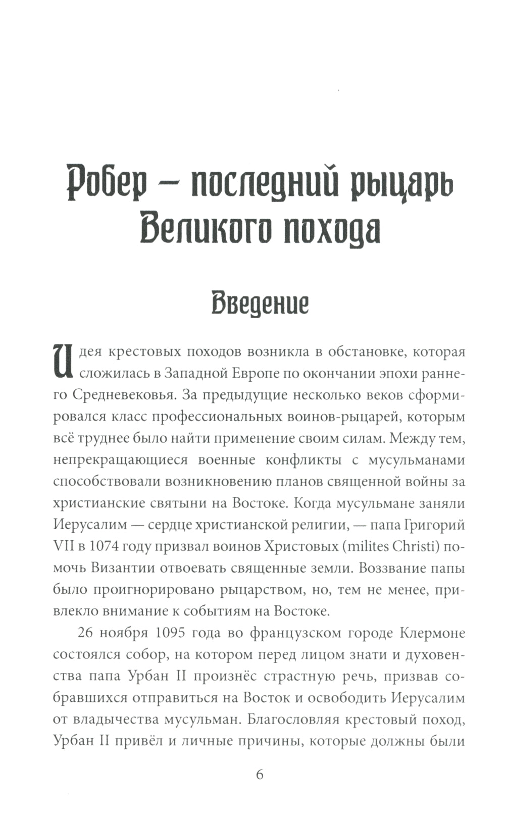 Женщина-рыцарь. Самые необычные истории Средневековья