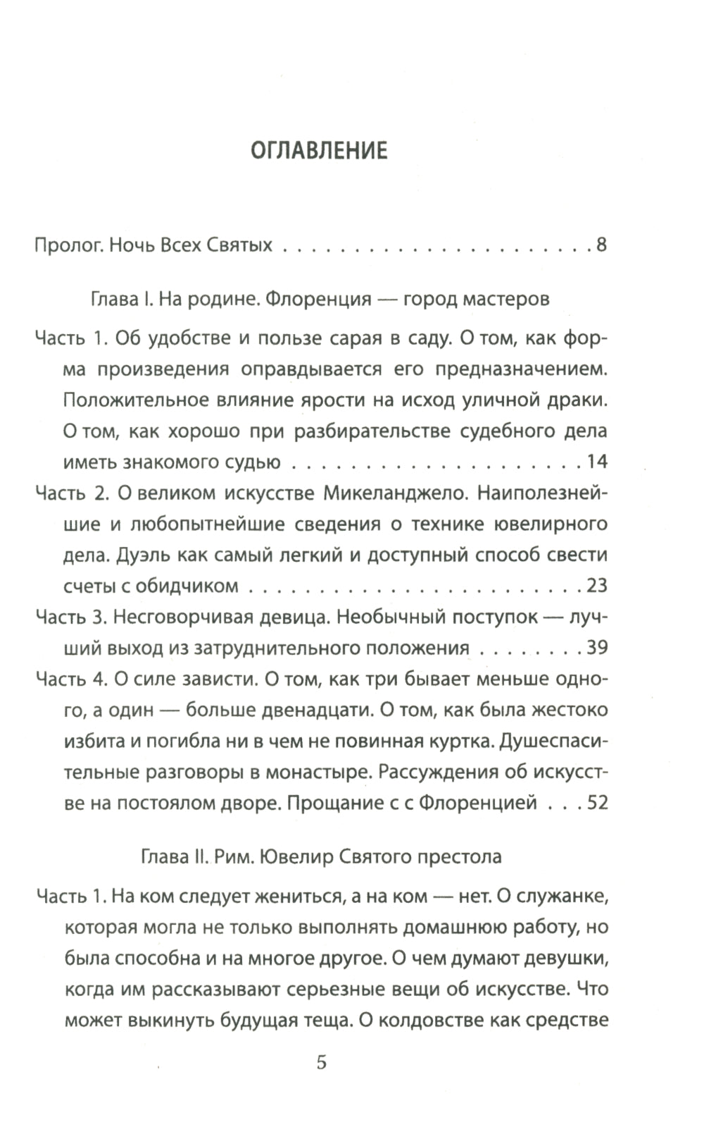 Как украсть миллион. Жизнь и удивительные приключения Бенвенуто Челлини