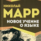 Новое учение о языке