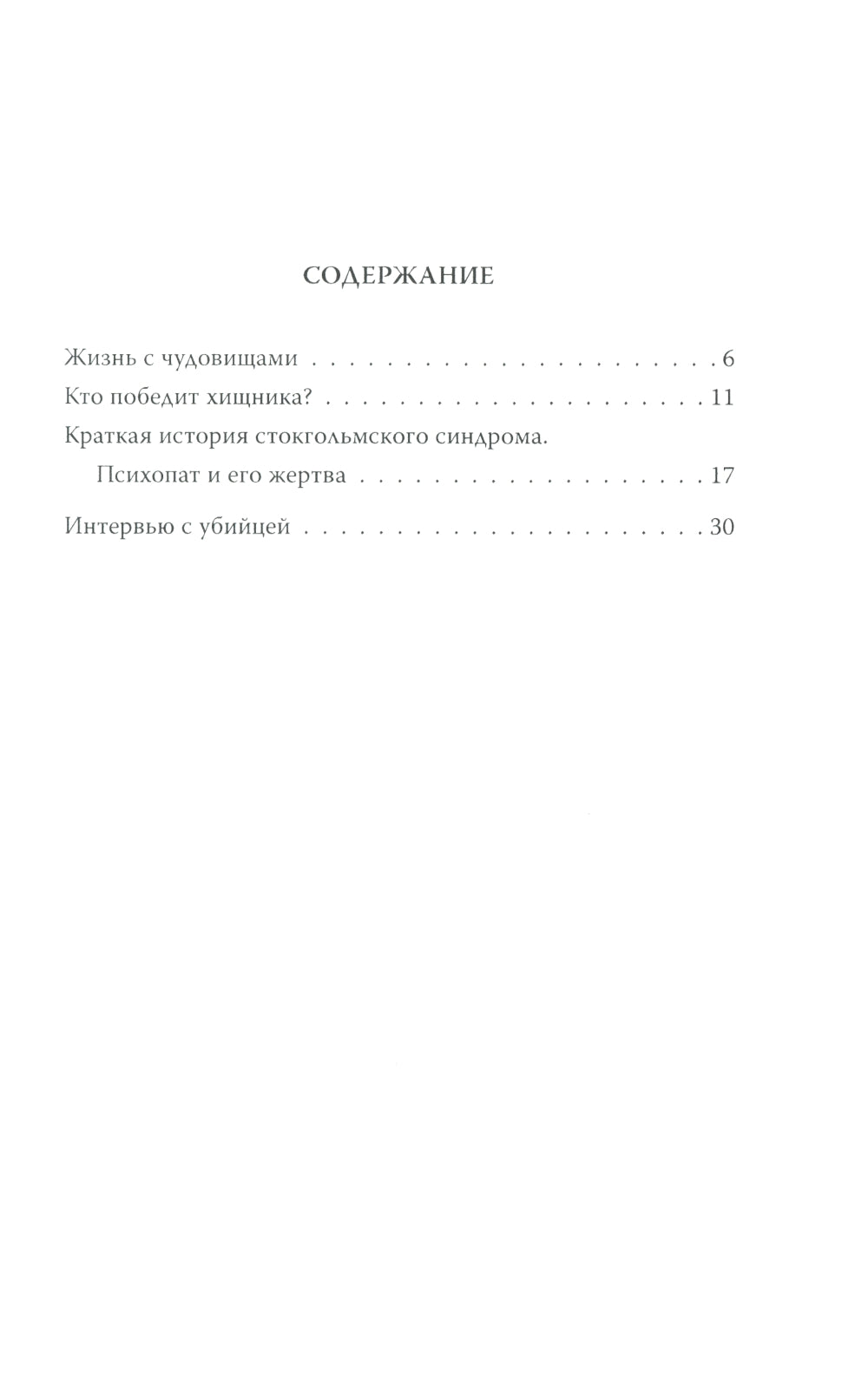 Быть психопатом. Интервью с серийным убийцей
