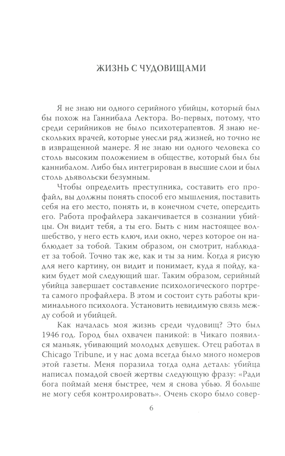 Быть психопатом. Интервью с серийным убийцей