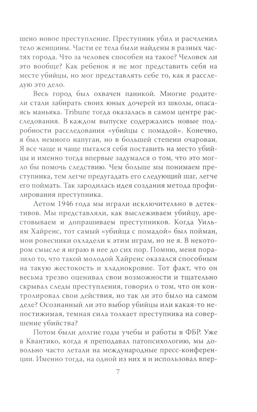 Быть психопатом. Интервью с серийным убийцей