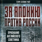 За Японию против России. Признания английского советника