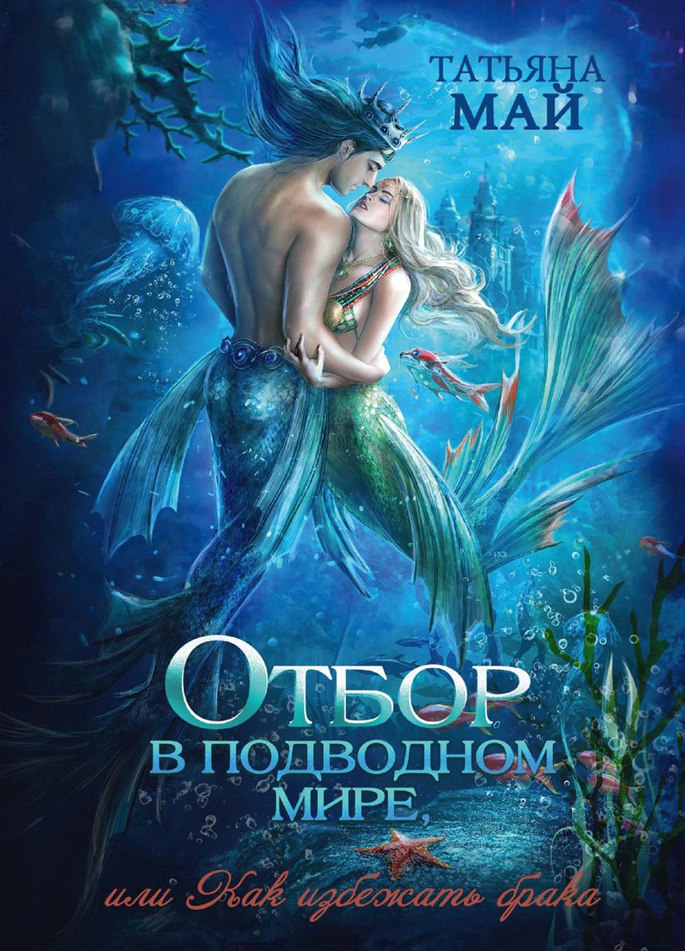 Выбор в подводном мире, или Как избежать брака