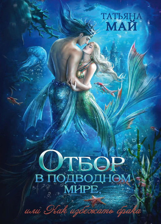 Выбор в подводном мире, или Как избежать брака