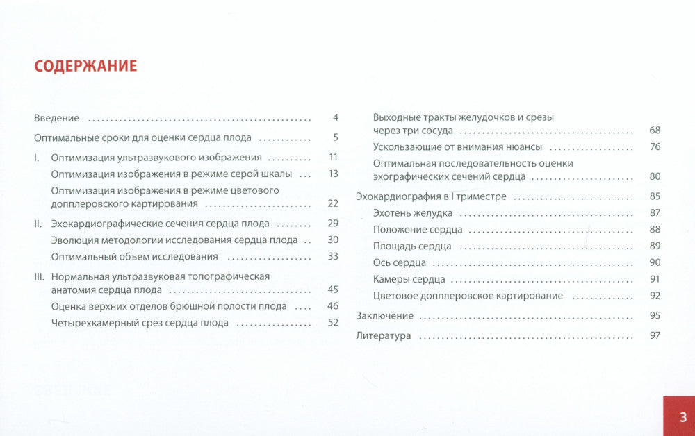 Атлас по УЗД в акушерстве. Нормальная ультразвуковая топографическая анатомия сердца плода: Практическое пособие для врачей