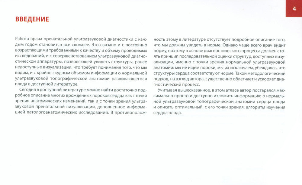 Атлас по УЗД в акушерстве. Нормальная ультразвуковая топографическая анатомия сердца плода: Практическое пособие для врачей