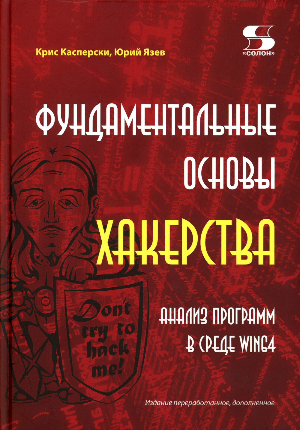 Фундаментальные основы хакерства. Анализ программ в среде Win64