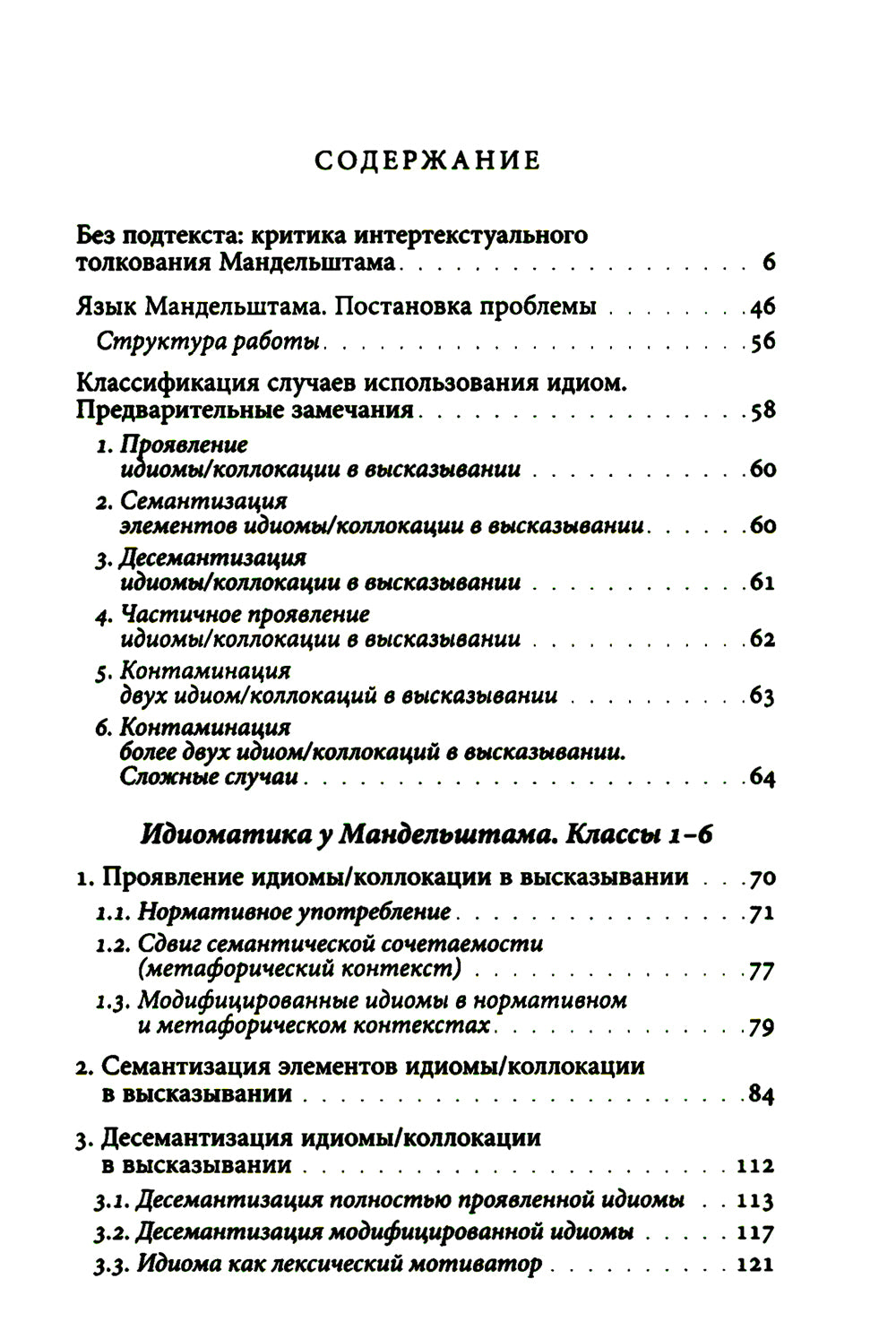 К русской речи: Идиоматика и семантика поэтического языка О. Мандельштама. 2-е изд