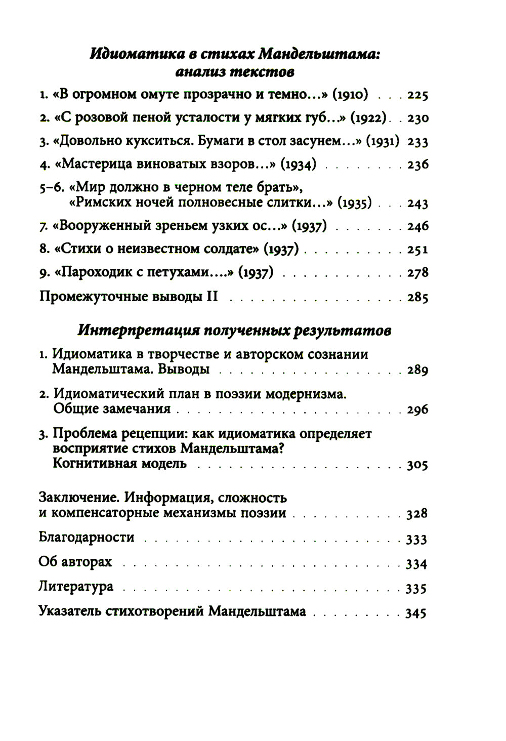 К русской речи: Идиоматика и семантика поэтического языка О. Мандельштама. 2-е изд